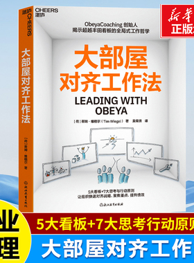 大部屋对齐工作法 蒂姆·维格尔 著 Obeya Coaching 创始人揭示超越丰田看板的全局式工作哲学 5大看板+7大思考与行动则 管理书籍