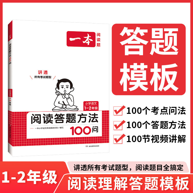 2024一本·小学语文阅读答题方法100问1-2年级,书籍/杂志/报纸,小学教辅,淘宝优惠券,粉丝福利购,淘宝优惠卷