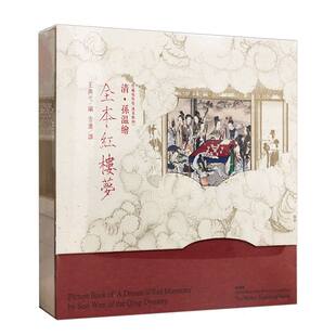 清孙温绘全本红楼梦(珍藏版特装汉英对照)(精)