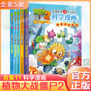 植物大战僵尸2科学漫画合集11共5册人造卫星卷电与磁卷三四五六年级小学生课外阅读书籍科普百科绘本6 12岁儿童爆笑漫画故事书