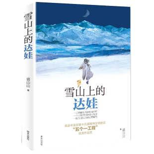 雪山上的达娃正版罗湖区六年级小学三四五六年级中小学生课外阅读bi读书籍初中生青少年成长励志故事书 9-15周岁儿童文学读物图书