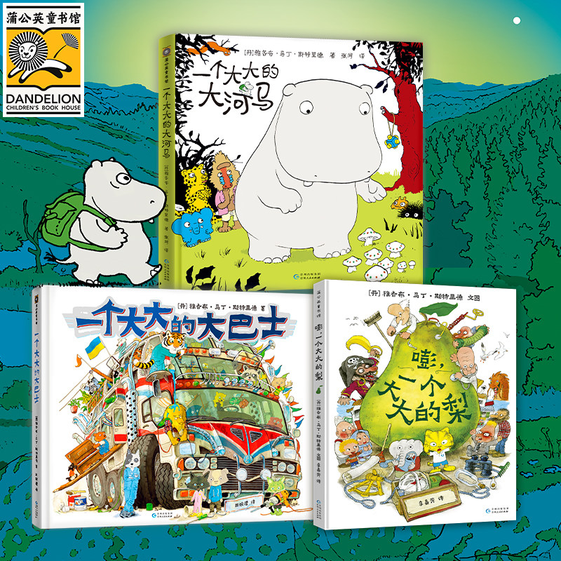 全套3册嘭一个大大的梨 精装一个大大的大巴士一个大大的大河马3-6周岁绘本亲子阅读幼儿园大中小班小学一二年级儿童图画书正版,书籍/杂志/报纸,绘本/图画书/少儿动漫书,淘宝优惠券,粉丝福利购,淘宝优惠卷