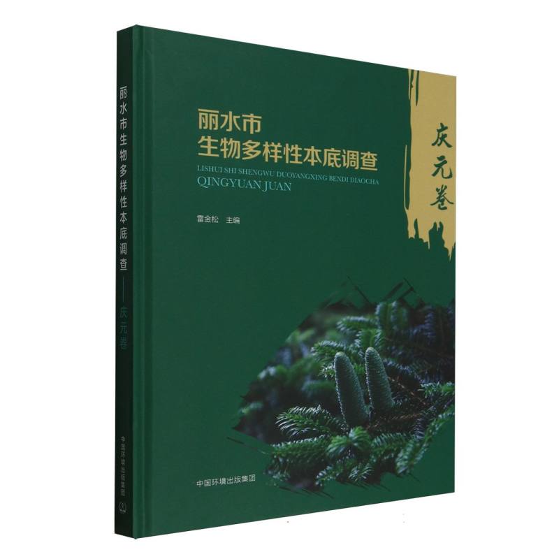 丽水市生物多样性本底调查:庆元卷