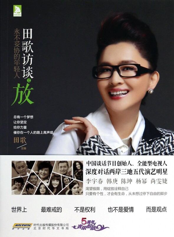 田歌访谈之放(永不妥协的年轻人)