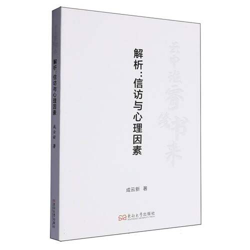 解析(信访与心理因素)
