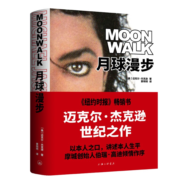 月球漫步 [美]迈克尔&middot;杰克逊 著 超级摇滚巨星迈克尔&middot;杰克逊自传 人物传记 上海三联书店正版 含迈克尔个人摄影档案中的珍贵照片