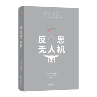 反思无人机(精)