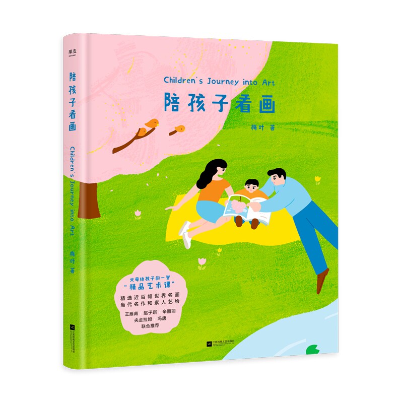 陪孩子看画 王雁南 央金拉姆 赵子琪 辛丽丽 冯唐等