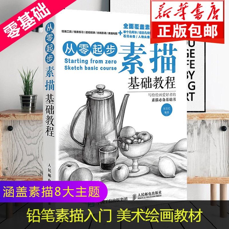 从零起步学素描 画画素描书入门自学零基础教程临摹教材书籍 初学者铅笔画绘画手绘结构静物人物头像石膏几何体美术基础速写画册本