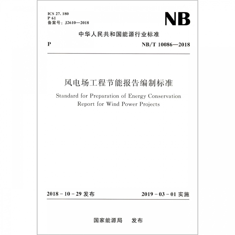 风电场工程节能报告编制标准(NB\\\\T10086-2018)/中华人民共和国能源行业标准