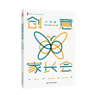 促进家校协同共育 吴小霞 大夏书系 秦望 社 华东师范大学出版 搭建家校沟通桥梁 全国中小学班主任培训用书 创意家长会 小学卷