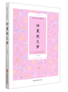 仲夏夜之梦/民国女作家小说典藏文库