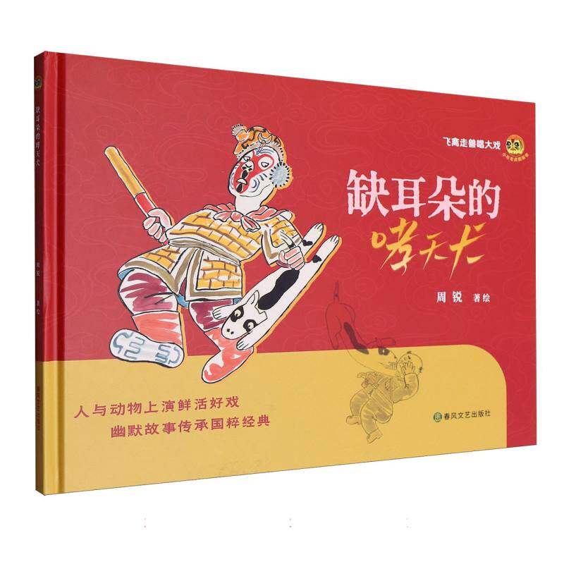 小布老虎图画书：缺耳朵的哮天犬