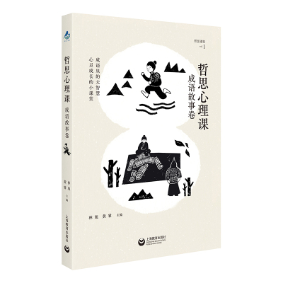 哲思心理课（成语故事卷）