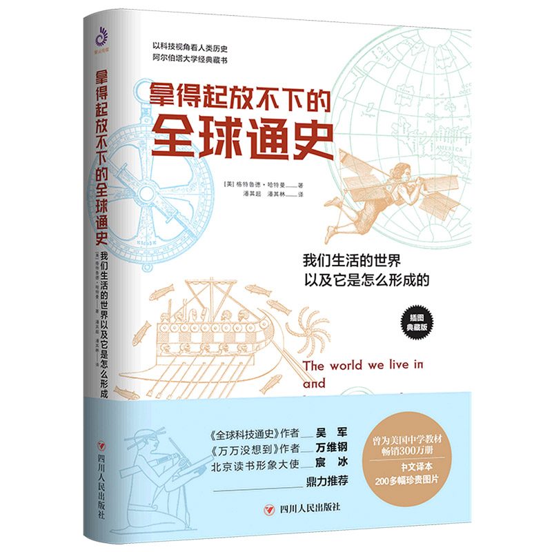 拿得起放不下的全球通史(我们生活的世界以及它是怎么形成的插图典藏版) 书籍/杂志/报纸 世界通史 原图主图