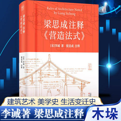 梁思成注释《营造法式》