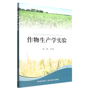 作物生产学实验