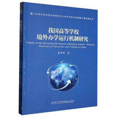 我国高等学校境外办学运行机制研究