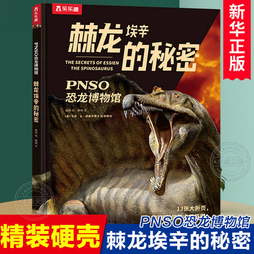 精装棘龙埃辛的秘密/PNSO恐龙博物馆
