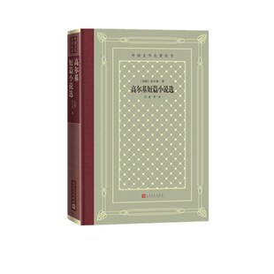 收入高尔基十九篇短篇小说 外国文学名著丛书 都是其比较重要 代表作 短小作品 高尔基短篇小说选 具有高度思想性和艺术性 精装
