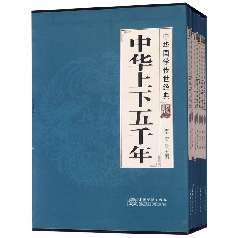 中华上下五千年(共8册全译诠注)(精)/中华国学传世经典