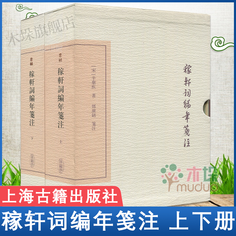 稼轩词编年笺注(上下)(精) 典藏本全二册辛弃疾国学古籍畅销图书籍上海古籍出版社世纪出版古代文学古诗词书 新华书店正版包邮