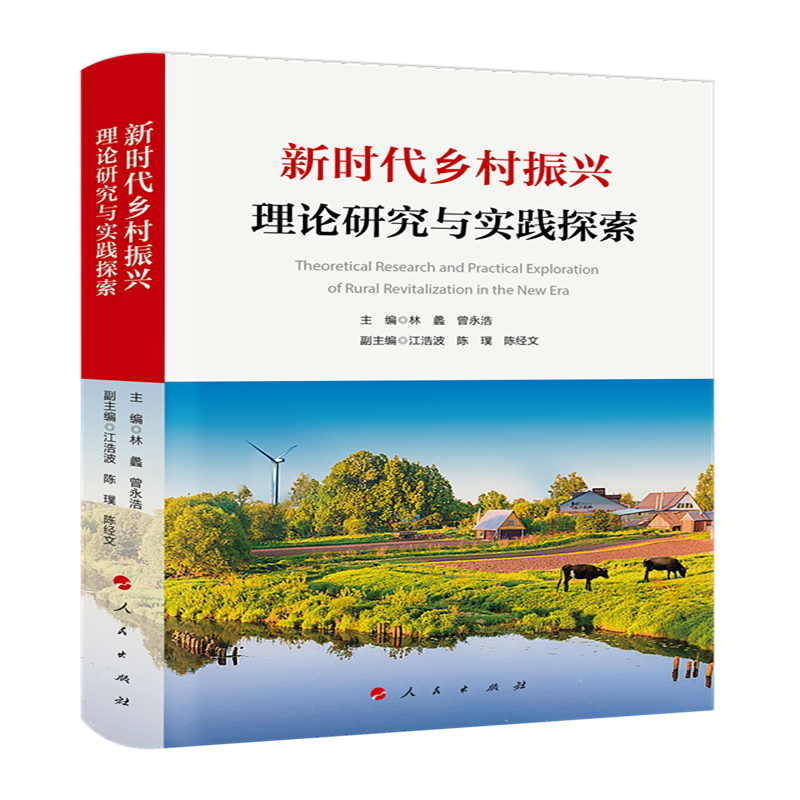 新时代乡村振兴理论研究与实践探索