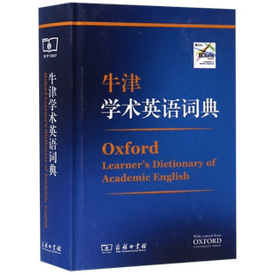 牛津学术英语词典 [英]黛安娜·莉 主编 正版书籍
