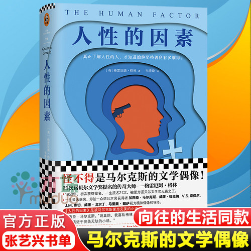 【向往的生活同款】人性的因素 张艺兴书单 格雷厄姆格林 诺贝尔文学奖提名的大师对人性的探讨 外国小说书籍原著正版 新华书店