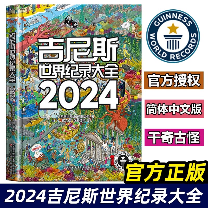 吉尼斯世界纪录大全2024中文版蓝色星球水生生物人类奇观冒险探奇科学技术小学初中学生二三四五六年级课外阅读