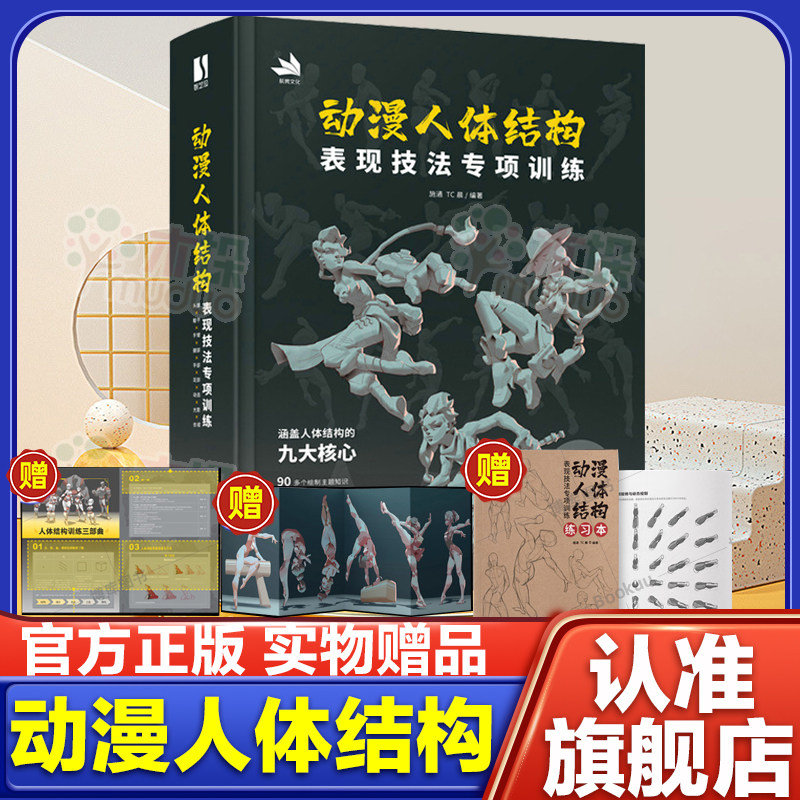 【丰富赠品】动漫人体结构表现技法专项训练 人体结构绘画教程书籍游戏动漫人体结构原理与绘画教学手绘素描速写绘画基础入门