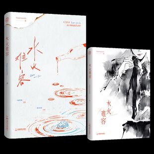 水火难容（人气作家Superpanda 高口碑商战代表作 重磅上市！）