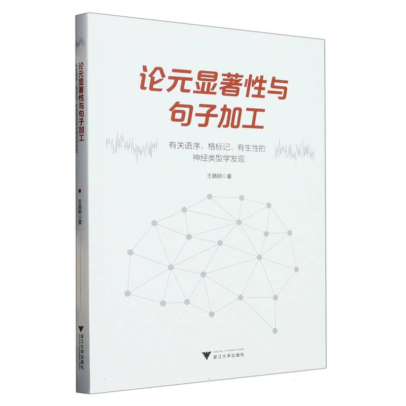 论元显著性与句子加工：有关语序、格标记、有生性的神经类型学发现