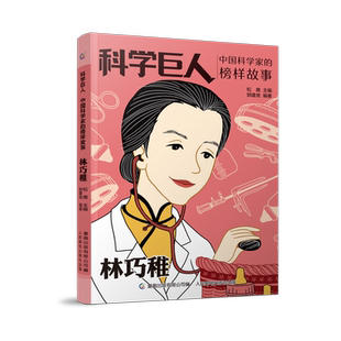 林巧稚(中国科学家的榜样故事)/科学巨人