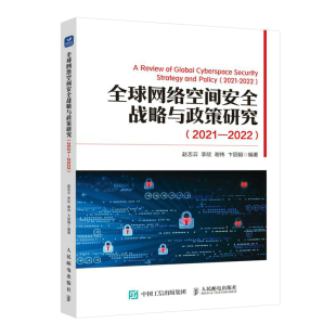 全球网络空间安全战略与政策研究 网络安全信息化互联网技术战略综述 2021—2022