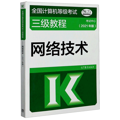 网络技术(2021年版全国计算机等级考试三级教程)