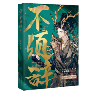 不须辞（古风权谋小说）