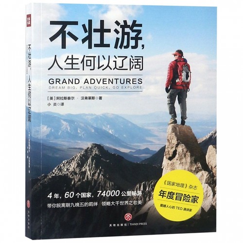 不壮游人生何以辽阔