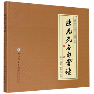 陈元光名句赏读(精)/海峡两岸开漳圣王文化系列