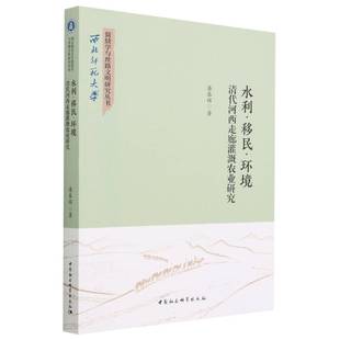 水利移民环境 西北师范大学简牍学与丝路文明研究丛书 清代河西走廊灌溉农业研究
