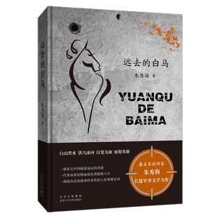 【2021中国好书】远去的白马 军旅作家朱秀海长篇军事文学力作 白山黑水 铁马冰河 以笔为旗 致敬英雄 现当代文学散文随笔畅销书