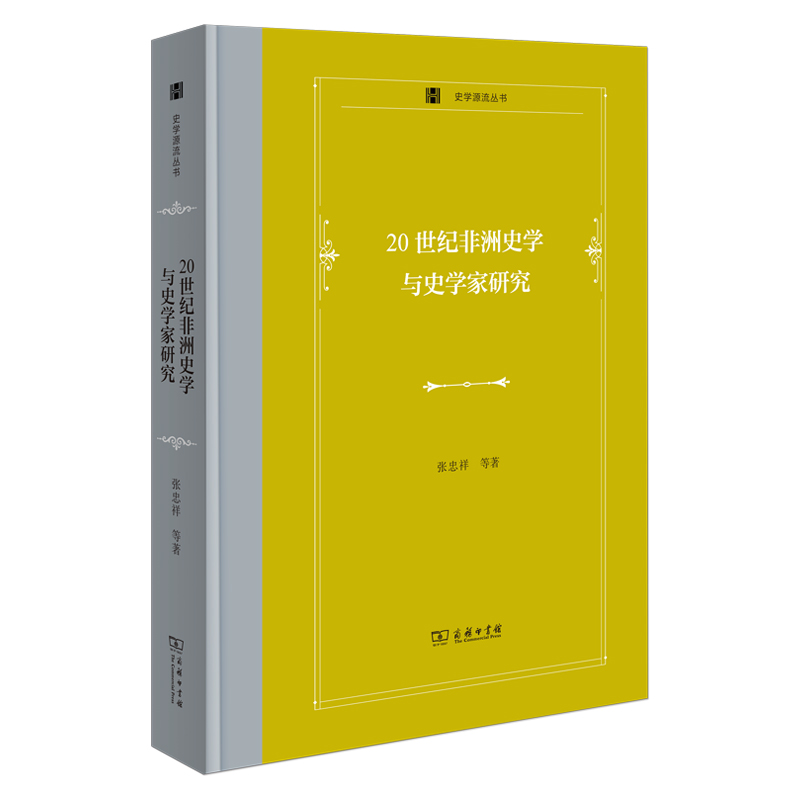 20世纪非洲史学与史学家研究(精)/史学源流丛书