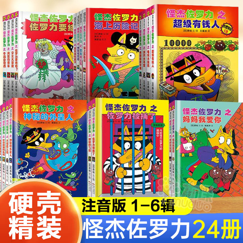 怪杰佐罗力全套24册第 一辑二三四五六辑精装硬壳彩图注音0-3-6岁儿童绘本亲子阅读幼儿园老师推荐图画书带拼音读物儿童漫画故事书使用感如何?