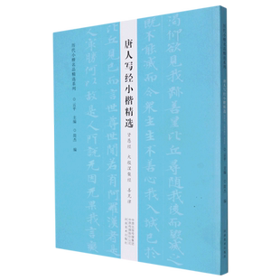历代小楷名品精选系列——唐人写经小楷精选(贤愚经 大般涅槃经 善见律))