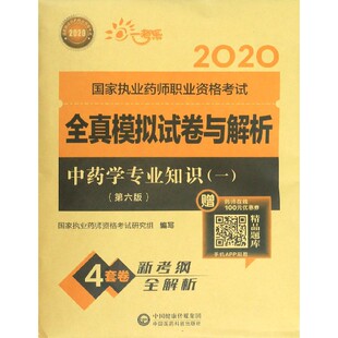 2020国家执业药师职业资格考试全真模拟试卷与解析 中药学专业知识 1第6版