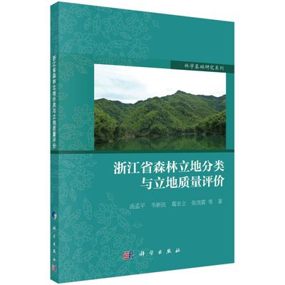 浙江省森林立地分类与立地质量评价/林学基础研究系列