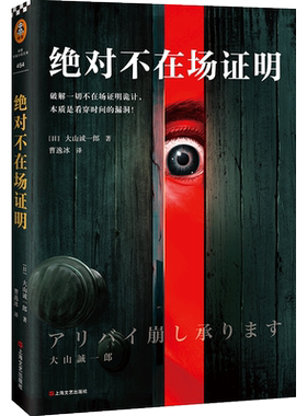 正版绝对不在场证明 大山诚一郎著 曹逸冰译 破解一切不在场证明诡计 本质是看穿时间的漏洞 登顶本格推理 侦探推理小说书籍