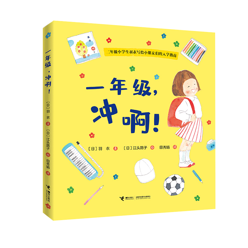 一年级,冲啊 绘本启蒙3-6-8岁孩子二年级小学生羽衣写给小朋友们的入学指南准备幼小衔接了解小学生活书籍