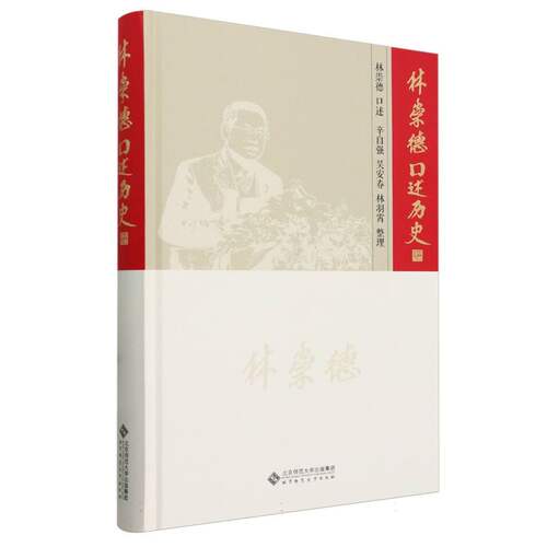林崇德口述历史(修订版)