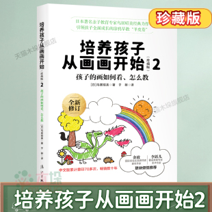 2走进孩子涂鸦世界幼少儿童画画书基础入门初学者绘画启蒙书少儿艺术亲子家庭教育儿百科正版 培养孩子从画画开始 珍藏版